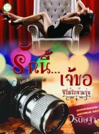 หน้าปกนวนิยาย รักนี้...เจ้ขอ