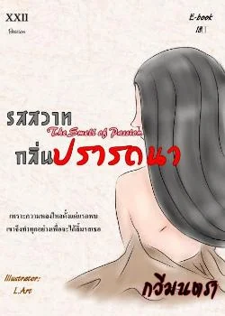 รสสวาท กลิ่นปรารถนา (The Smell of Passion)