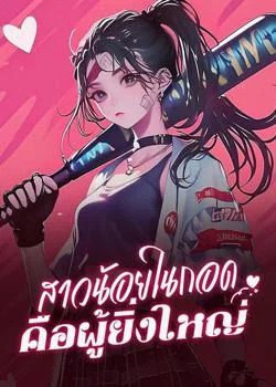 หน้าปกนวนิยาย สาวน้อยในกอด คือผู้ยิ่งใหญ่