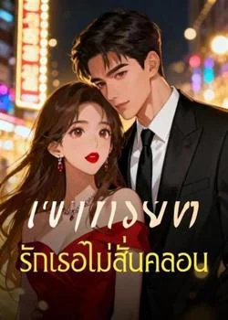 หน้าปกนวนิยาย เขาทรยศ รักเธอไม่สั่นคลอน