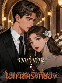 หน้าปกนวนิยาย จากเถ้าถ่าน: โอกาสครั้งที่สอง