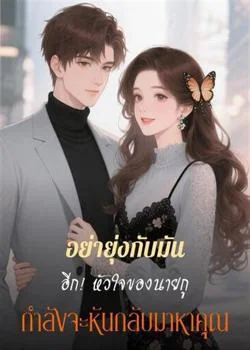 อย่ายุ่งกับมันอีก! หัวใจของนายกูกำลังจะหันกลับมาหาคุณ