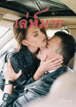 ภาพปกนิยายเรื่อง เล่ห์มาร ชุด จอมมารที่รัก