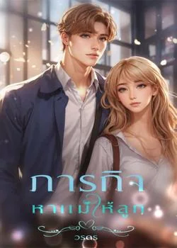 ภาระกิจหาแม่ให้ลูก