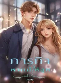 หน้าปกนวนิยาย ภาระกิจหาแม่ให้ลูก