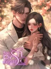 หน้าปกนวนิยาย ชังรักเมียรับใช้