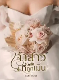 หน้าปกนวนิยาย เจ้าสาวที่ถูกเมิน