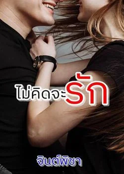หน้าปกนวนิยาย ไม่คิดจะรัก