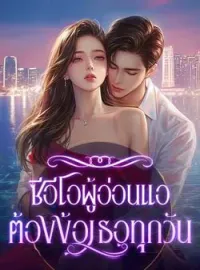 หน้าปกนวนิยาย ซีอีโอผู้อ่อนแอต้องง้อเธอทุกวัน