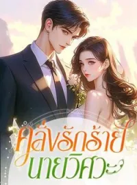 หน้าปกนวนิยาย คลั่งรักร้ายนายวิศวะ