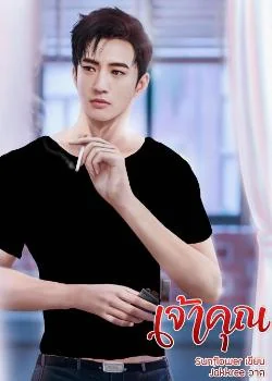 หน้าปกนวนิยาย เจ้าคุณ (Series of my bad boy)