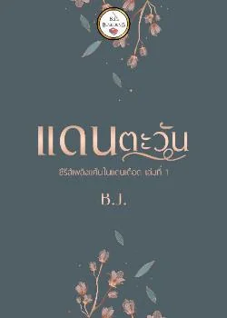 หน้าปกนวนิยาย แดนตะวัน
