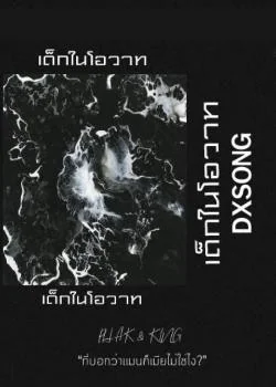 หน้าปกนวนิยาย เด็กในโอวาท