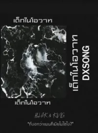 หน้าปกนวนิยาย เด็กในโอวาท
