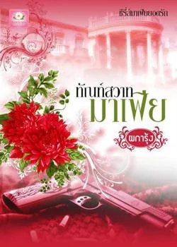 หน้าปกนวนิยาย ทัณฑ์สวาทมาเฟีย