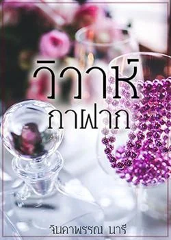 หน้าปกนวนิยาย วิวาห์กาฝาก