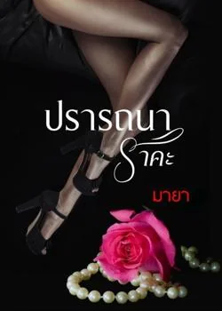 หน้าปกนวนิยาย ปรารถนาราคะ
