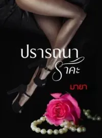 หน้าปกนวนิยาย ปรารถนาราคะ