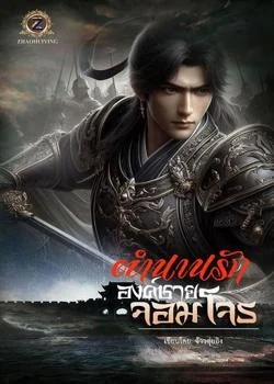 หน้าปกนวนิยาย ตำนานรักองค์ชายจอมโจร