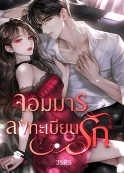หน้าปกนวนิยาย จแมารลงทะเบียนรัก
