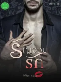 หน้าปกนวนิยาย รัญจวนรัก