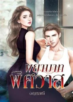 พยาบาทพิศวาส