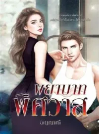 หน้าปกนวนิยาย พยาบาทพิศวาส