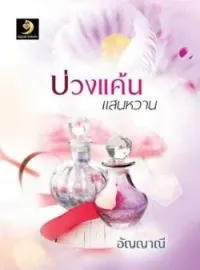 หน้าปกนวนิยาย บ่วงแค้นแสนหวาน
