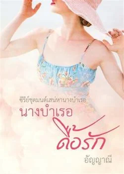 ภาพปกนิยายเรื่อง นางบำเรอดื้อรัก