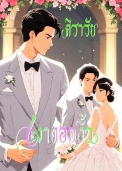 ภาพปกนิยายเรื่อง เงาดอกงิ้ว
