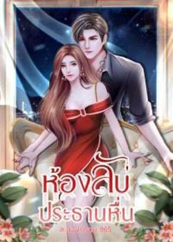 ภาพปกนิยายเรื่อง ห้องลับ..ประธานหื่น 