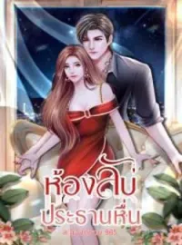 หน้าปกนวนิยาย ห้องลับ..ประธานหื่น 