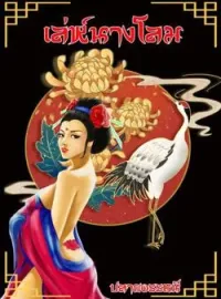 หน้าปกนวนิยาย เล่ห์นางโลม