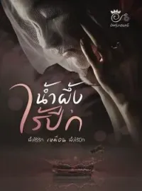 หน้าปกนวนิยาย น้ำผึ้งไร้ปีก