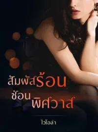 หน้าปกนวนิยาย สัมผัสร้อนซ่อนพิศวาส