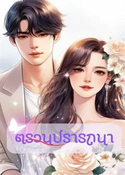 ตรวนปรารถนา