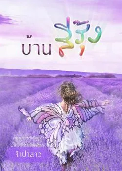 ภาพปกนิยายเรื่อง บ้านสีรุ้ง