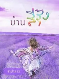 หน้าปกนวนิยาย บ้านสีรุ้ง
