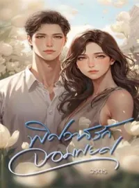 หน้าปกนวนิยาย พิศวาสรักจอมพยศ