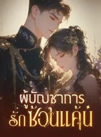 หน้าปกนวนิยาย ผู้บัญชาการรักซ้อนแค้น