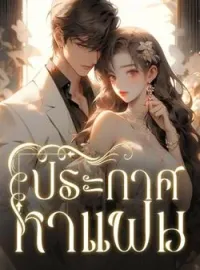 ประกาศหาแฟน