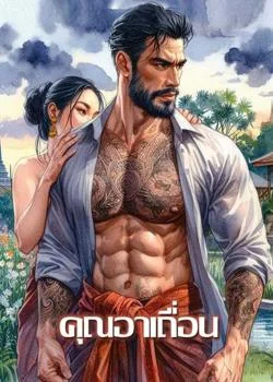 ภาพปกนิยายเรื่อง คุณอาเถื่อน
