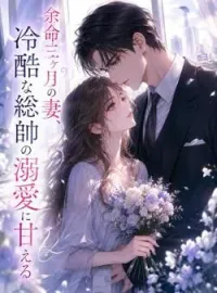 余命三ヶ月の妻、冷酷な総帥の溺愛に甘える の小説カバー