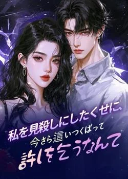 私を見殺しにしたくせに、今さら這いつくばって許しを乞うなんて の小説カバー