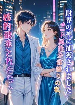 婚約破棄されたら、チート属性全部盛りの私が財界の神に捕獲されました。 の小説カバー
