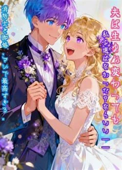 夫は生まれ変わっても私を選ばなかった？ならいい——消防士と即婚、マジで最高すぎる。 の小説カバー