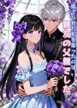 捨てられた私を拾ったのは、親友の父親でした の小説カバー