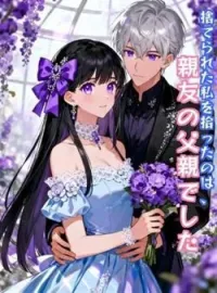 捨てられた私を拾ったのは、親友の父親でした の小説カバー