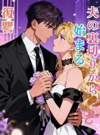 夫の裏切りから始まる復讐 の小説カバー
