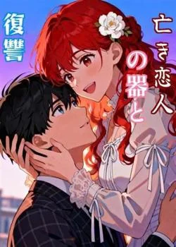 亡き恋人の器と復讐 の小説カバー